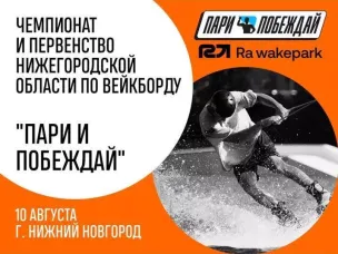 Чемпионат и Первенство области по вейкборду в Нижнем! 